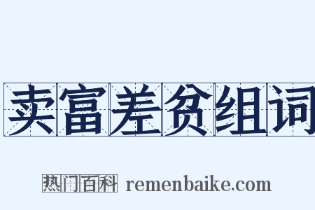 卖富差贫组词是什么意思的图片